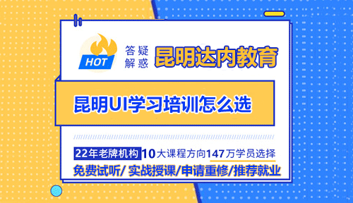 昆明UI學習培訓怎么選？