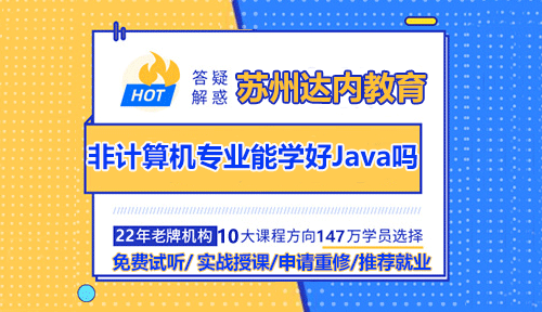 非計算機專業(yè)出身，能學(xué)好Java嗎？