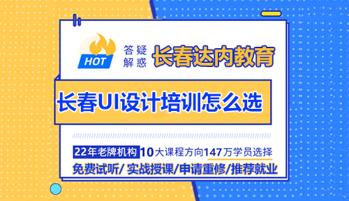 目前長(zhǎng)春的UI設(shè)計(jì)培訓(xùn)太多了，到底要怎么選擇？