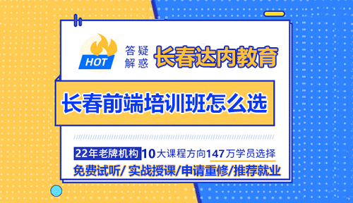 長(zhǎng)春前端培訓(xùn)班怎么選？