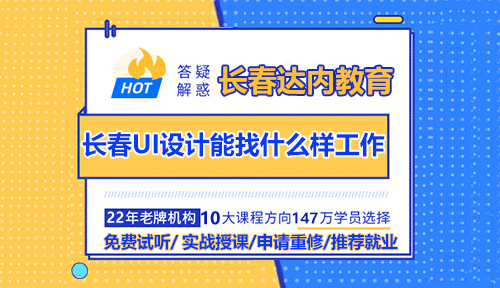 UI設計培訓學習之后可以找到什么樣的工作呢？