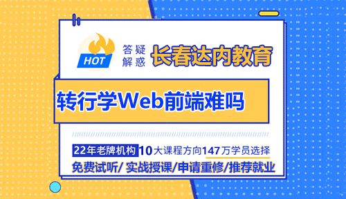 轉(zhuǎn)行學(xué)Web前端難嗎？長(zhǎng)春前端培訓(xùn)要學(xué)哪些內(nèi)容？