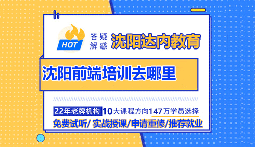 沈陽前端培訓去哪里？轉行可行嗎？