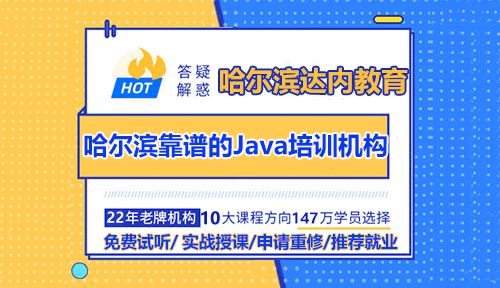 哈爾濱怎么選擇Java培訓(xùn)機(jī)構(gòu)？
