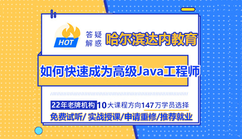 哈爾濱Java培訓(xùn)讓你快速成為中高端開發(fā)者