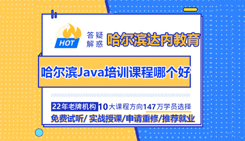 哈爾濱Java開發(fā)培訓(xùn)課程哪家好？