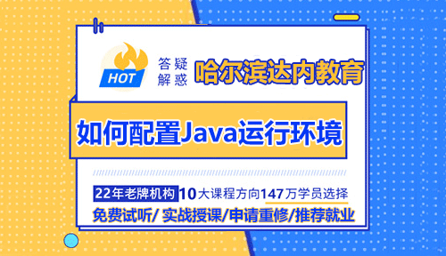 達內(nèi)哈爾濱Java入門培訓(xùn)之如何配置Java運行環(huán)境？