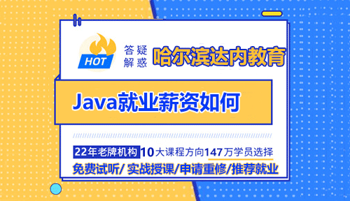 Java就業(yè)薪資如何？參加哈爾濱培訓班怎么樣？