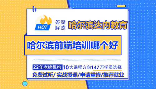 哈爾濱Web前端培訓(xùn)哪個好？看看達內(nèi)教學(xué)實力！