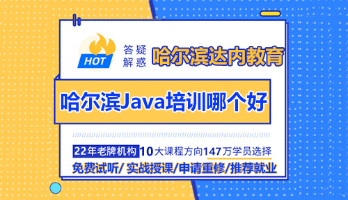 哈爾濱Java開發(fā)培訓(xùn)學(xué)校哪個(gè)好？