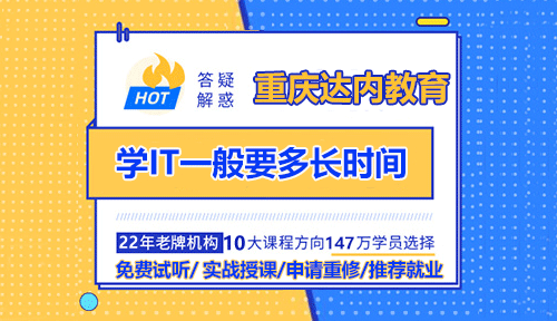 學(xué)IT一般要多長(zhǎng)時(shí)間？費(fèi)用多少？靠譜嗎？