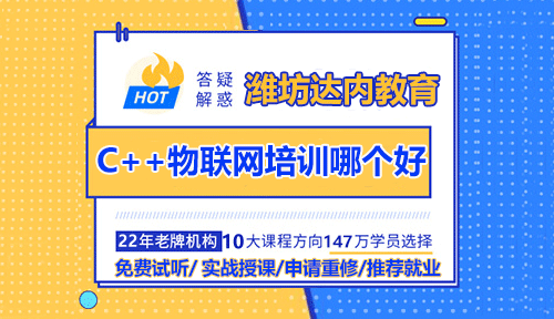 濰坊怎么選擇適合自己的C++物聯(lián)網(wǎng)培訓機構(gòu)？