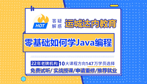 運(yùn)城零基礎(chǔ)如何學(xué)習(xí)Java編程？