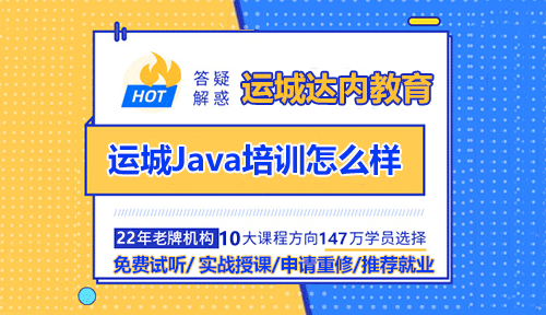 達(dá)內(nèi)運(yùn)城Java培訓(xùn)怎么樣？好不好？