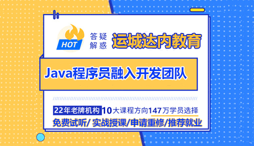運(yùn)城初級(jí)Java程序員融入開(kāi)發(fā)團(tuán)隊(duì)的方法？