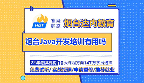 煙臺(tái)Java軟件開發(fā)培訓(xùn)有用嗎？零基礎(chǔ)小白學(xué)完好就業(yè)嗎？