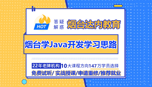 煙臺零基礎(chǔ)學(xué)習(xí)Java開發(fā)有哪些學(xué)習(xí)思路？