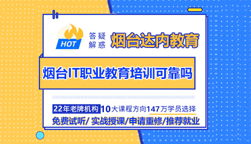 煙臺IT職業(yè)教育培訓可靠嗎？畢業(yè)后該如何找工作？