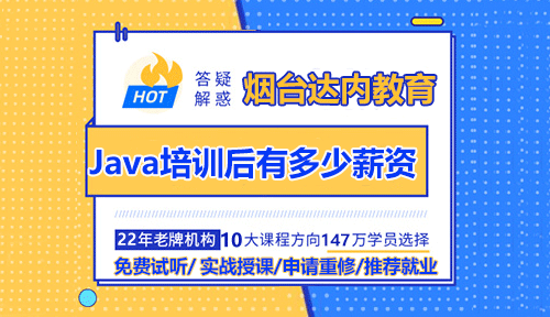 煙臺(tái)Java程序員一般多少工資？Java培訓(xùn)后可以有多少薪資？