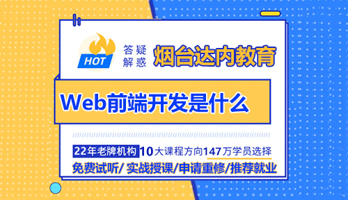 Web前端開發(fā)是什么？Web前端知識體系包括哪些內(nèi)容？