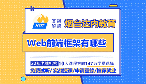 Web前端框架有哪些？前端開發(fā)零基礎(chǔ)好學(xué)嗎？