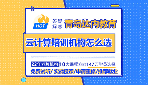 青島云計(jì)算培訓(xùn)機(jī)構(gòu)怎么選？哪家好？
