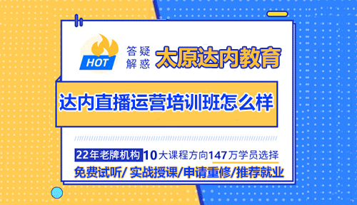 達內(nèi)直播運營培訓班怎么樣？好不好？