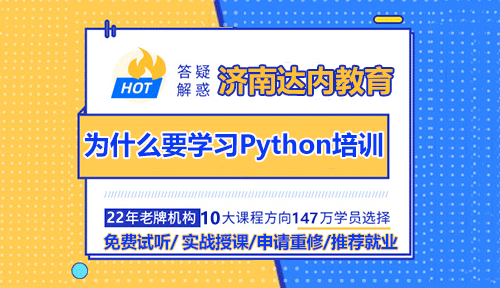 為什么要學習濟南Python培訓
