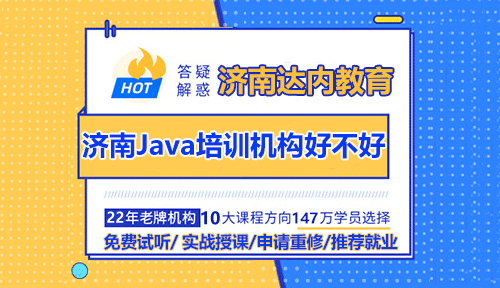 濟(jì)南Java培訓(xùn)機(jī)構(gòu)好不好？Java培訓(xùn)哪家好？