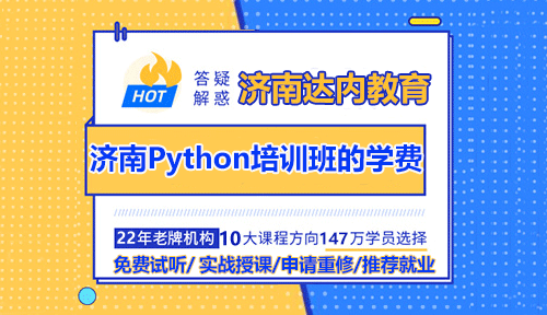 濟南Python培訓班的學費是多少錢？值得學嗎？