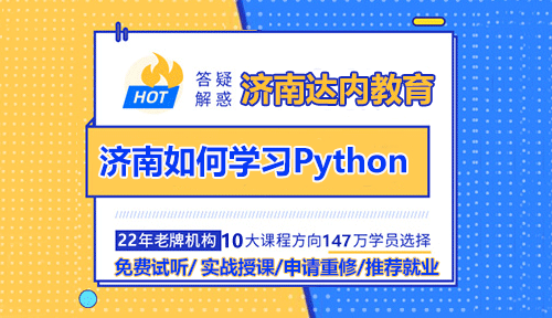 達內(nèi)濟南Python培訓(xùn)：如何學(xué)習(xí)Python？
