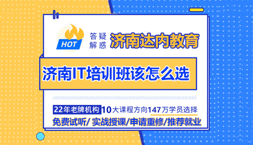 濟(jì)南IT培訓(xùn)班該怎么選？哪家好？