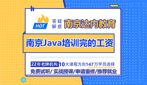南京Java培訓(xùn)完的程序員工資多少？
