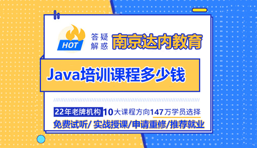 南京Java培訓課程多少錢？怎么選擇？
