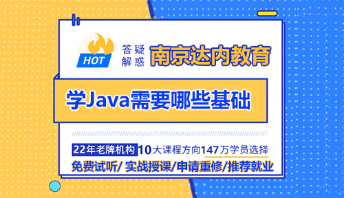 南京學Java需要哪些基礎？