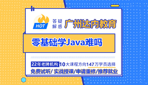 廣州達(dá)內(nèi)零基礎(chǔ)學(xué)Java難嗎？