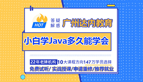 沒基礎的小白學Java多久能學會？