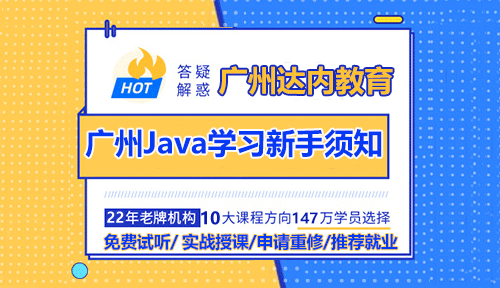 廣州Java學習新手須知入門要注意哪些？