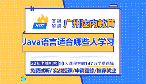 廣州達(dá)內(nèi)Java語(yǔ)言適合哪些人學(xué)習(xí)？