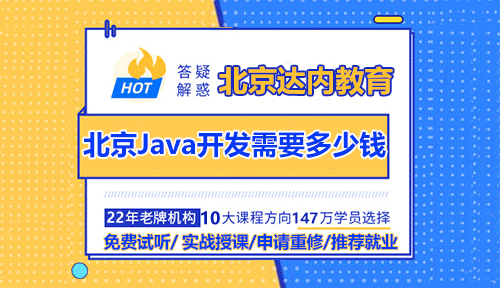 北京學(xué)Java開發(fā)培訓(xùn)需要多少錢？