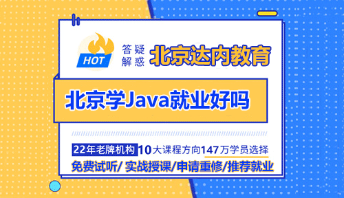 北京學(xué)Java就業(yè)好嗎