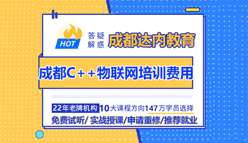 成都C++物聯(lián)網(wǎng)培訓(xùn)費(fèi)用