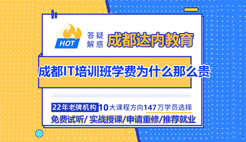 成都IT培訓(xùn)班學(xué)費(fèi)為什么那么貴？