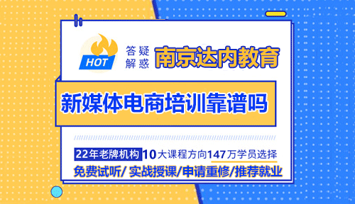 南京達內新媒體電商培訓靠譜嗎？