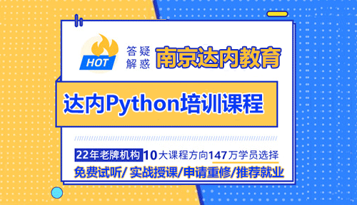 南京達(dá)內(nèi)Python人工智能培訓(xùn)課程怎么樣？
