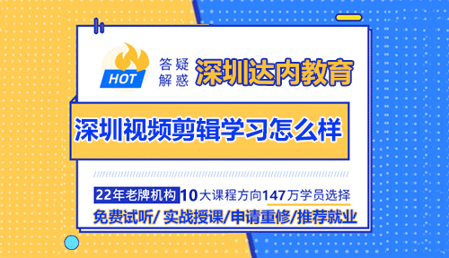 深圳短視頻剪輯培訓學習怎么樣？