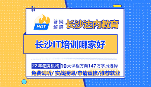 長(zhǎng)沙IT培訓(xùn)哪家好？長(zhǎng)沙IT培訓(xùn)怎么選擇？