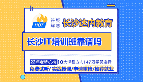 長(zhǎng)沙IT培訓(xùn)班靠譜嗎？長(zhǎng)沙IT培訓(xùn)出來好就業(yè)嗎？