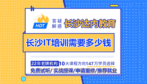 長(zhǎng)沙IT培訓(xùn)需要多少錢？長(zhǎng)沙IT培訓(xùn)機(jī)構(gòu)哪個(gè)好？