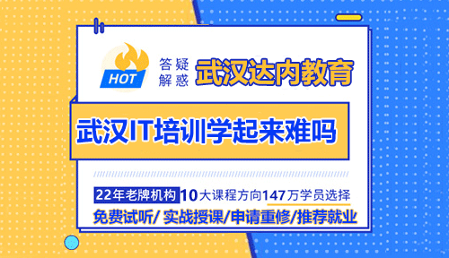 武漢IT培訓學起來難嗎？